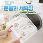 다용도 운동화 세탁망 신발세탁망 다용도세탁망