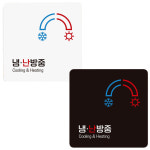 냉반방중1 부착형 정사각 안내판