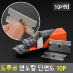 도루코 면도칼 단면도 10P 공업용날 단면칼날 칼날 도루코단면도 IWBCE554