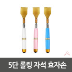 5단 롤링 자석 효자손