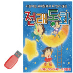 USB 전래동화 동요 고전 옛날 기초 노래 유치원 음악 전래 명작 우리나라 어린이집