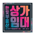 우리동네출력소 임대 현수막 스티커 공인중개사 부동산 디자인 출력 매매 전세 월세 분양w04 스티커 뒷면 재단