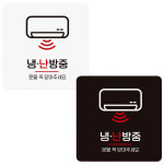 냉반방중 문을꼭닫아1 부착형 정사각 안내판
