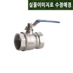 효신 오토시그마 레듀싱 2피스 수동 볼 밸브 일반 Rc 1 1 2 40A Autosigma SUBVS040
