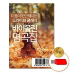 USB 마음이편안해지는드라이브클래식-바이올린명곡집100곡