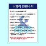 안내판 수영장 안전수칙 450 포맥스 이용안내