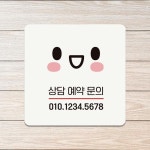 상담예약문의 부착형 정사각 안내판