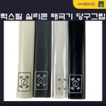 럭스빌 실리콘 태극기 당구그립