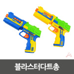 블라스터다트총 블라스터다트총 꿀생활