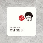 제제데코 매장표지판 안내판 반납하는곳 팻말 표찰 A159