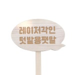 말풍선 모양 텃밭 표지판 정원 화분꽂이 꽃밭 경계표시