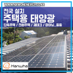 한화 큐셀 제주 태양광 한화 3kw 나원에너지