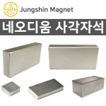 정신자석 초강력 네오디움 사각자석모음 ND자석 강력자석 영구자석 B 사각자석 48 50mmX25mmX15mm 1개