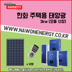 한화 큐셀 한화 3kw 함안군 태양광 나원에너지