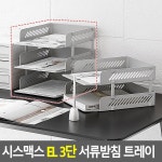 시스맥스 3단 서류받침 트레이 서류정리대