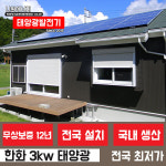 한화 큐셀 한화 3kw 태백시 태양광 나원에너지