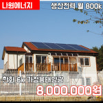 한화 큐셀 한화 3kw 종로 태양광 나원에너지
