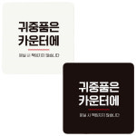 귀중품은카운터에4 부착형 정사각 안내판