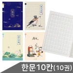 초등 한문 10칸 노트 10권 디자인 랜덤