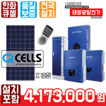 한화 큐셀 안성시 태양광 한화 3kw 나원에너지