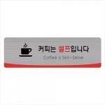 c24 4512 커피는 셀프입니다 헤어라인 커피는셀프안내판 커피는셀프표시판 커피는셀프간판 커피는셀프배너