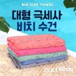대형극세사수건담요 KC인증 수건 캠핑 목욕타올 아기 비치수건 선물 타올 타월