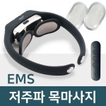EMS 저주파 온열 마사지기 목마사지 리모컨포함 패치