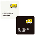 전국택배3 부착형 정사각 안내판