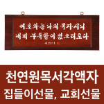 원목서각액자 집들이선물 교회선물 다양한 사이즈와 액자 가로 x 세로 9 네 시작은 미약하였으나 1개