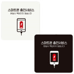 스마트폰충전서비스2 부착형 정사각 안내판