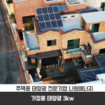 한화 큐셀 한화 3kw 경남 태양광 나원에너지