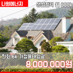 한화 큐셀 한화 3kw 중구 태양광 나원에너지