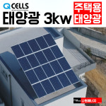 한화 큐셀 계룡 태양광 한화 3kw 나원에너지