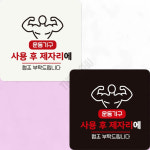 사용후제자리에 부착형 정사각 안내판