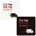 전국택배주문가능2 부착형 정사각 안내판