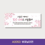 자유문구 현수막 생일 환갑 칠순 팔순 축하 A형 행복이란꽃길 펀칭 큐방 A0055
