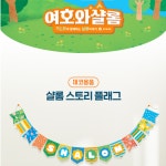 여름성경학교 스토리플래그-여호와샬롬 SHALOM 예장합동 교회학교 강단글씨 포스터