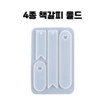 레진 공예 아트 재료 책갈피 4구 실리콘 몰드