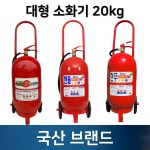 국산 대형소화기 20kg ABC 분말 소화기 건설현장 주유소 공장