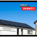한화 큐셀 한화 3kw 무주 태양광 나원에너지