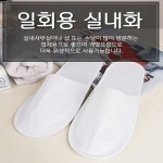 일회용 실내화 호텔 사우나 행사장 앞막힘 개당 200원