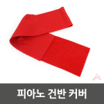 피아노 건반 커버