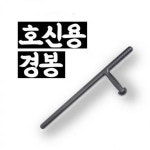 경봉 훈련용 호신용 경찰 삼단봉 3단봉 경찰봉 경봉 진압봉 지팡이 티타늄 원터치 호신