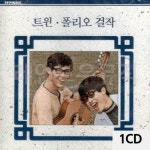 트윈 폴리오 걸작 1CD