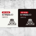 매주토요일 정기휴일 스토어 부착형 정사각 안내판 150x150mm-블랙판