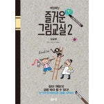 매일매일 즐거운 간단 그림교실 2