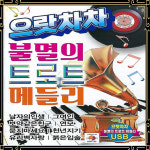 USB 으랏차차 불멸의 트로트 메들리 80곡 mp3 효도라디오 노래 남자의인생 그여인 보약같은친구 천년지기