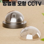 방범용 가정용 상가 가게 문앞 현관 모형 cctv 무선 실외 현관문