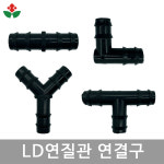 LD연질관 연결구