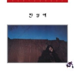 한영애 여울목 180g LP